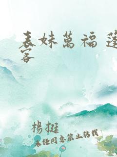 表妹万福 蓬莱客