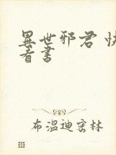 异世邪君 快眼看书