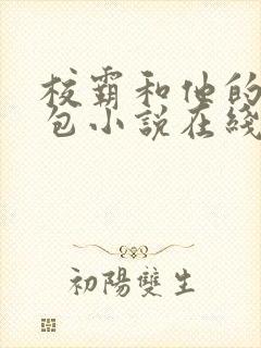 校霸和他的小哭包小说在线阅读