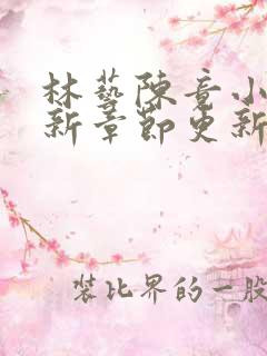 林艺陈竟小说最新章节更新内容