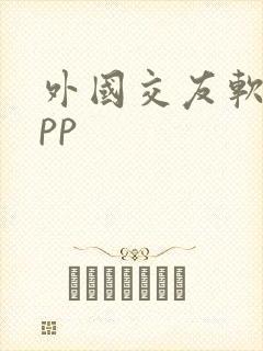 外国交友软件app