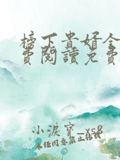 榜下贵婿全文免费阅读免费