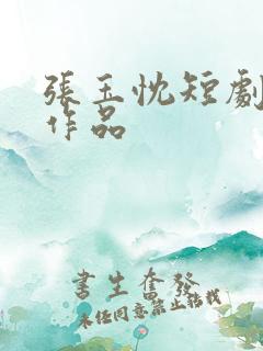 张玉忱短剧全部作品