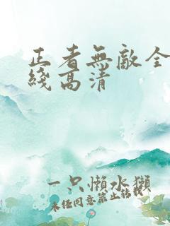 正者无敌全集在线高清