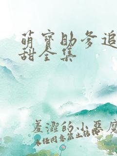 萌宝助爹追妻超甜全集