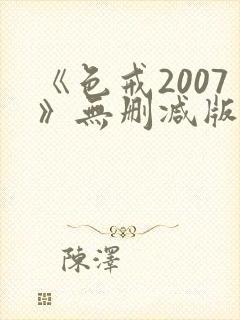 《色戒2007》无删减版