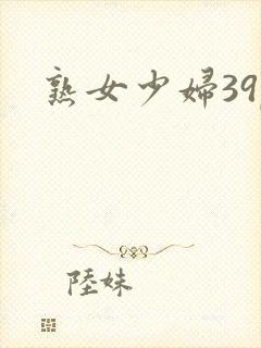 熟女少妇39p