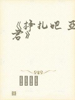 《挣扎吧 亚当君》