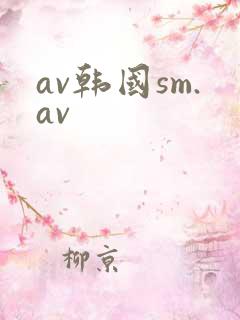 av韩国sm.av