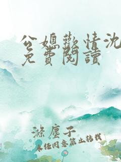 公媳欢情沈梦溪免费阅读