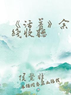 《活着》余华在线收听