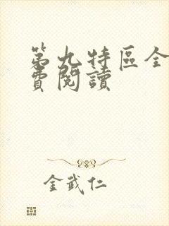 第九特区全文免费阅读
