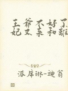 王爷不好了,王妃又来和离了全文