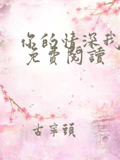 你的情深我不配 免费阅读