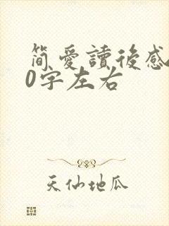 简爱读后感900字左右