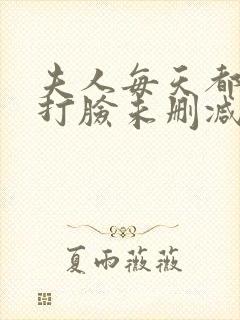 夫人每天都在线打脸未删减完整版