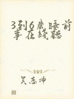 3到6岁睡前故事在线听
