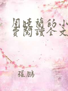 周晓兰的小说免费阅读全文无弹窗
