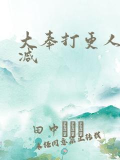 大奉打更人未删减