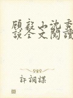 顾毅山沈秀珍小说全文阅读