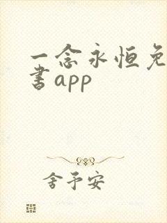 一念永恒免费听书app