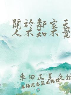 关于邻家天使大人不知不觉把我惯成了废人这