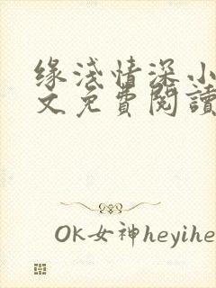 缘浅情深小说全文免费阅读