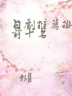 日剧推荐排行榜前十名