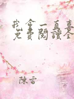 我会一直喜欢你免费阅读全文