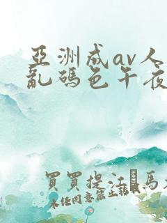 亚洲成av人片乱码色午夜