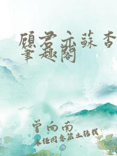 顾君亦苏杳小说笔趣阁