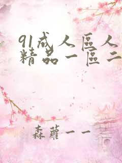91成人区人妻精品一区二区在线