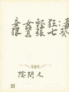 弃女轻狂:毒妃狠嚣张七葵