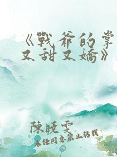 《战爷的掌心宠又甜又娇》