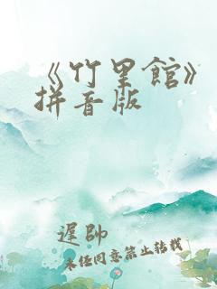 《竹里馆》古诗拼音版