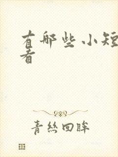 有哪些小短剧好看