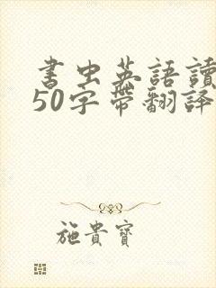 书虫英语读后感50字带翻译