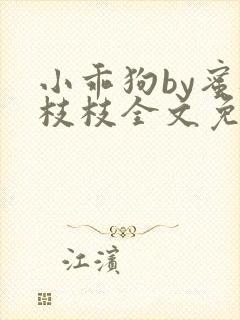 小乖狗by蜜桃枝枝全文免费阅读笔趣阁