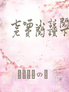 七喵小说阅读器免费阅读下载