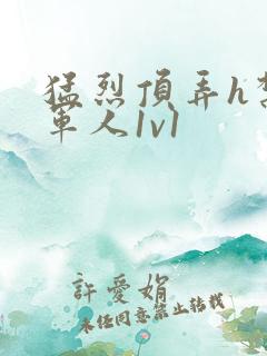 猛烈顶弄h禁欲军人1v1
