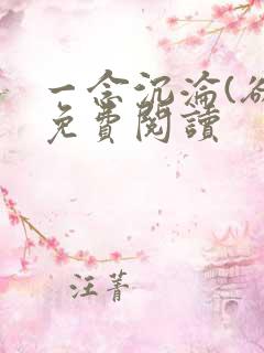 一念沉沦(欲)免费阅读