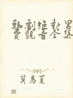 韩剧绝对男友免费观看全集