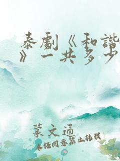 泰剧《和谐秘密》一共多少集
