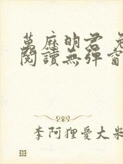 万历明君 免费阅读无弹窗