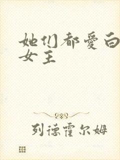 她们都爱白月光女主