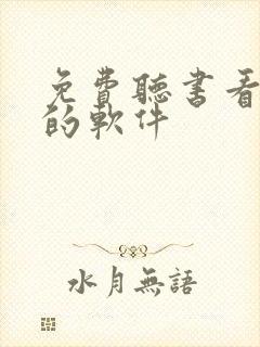 免费听书看小说的软件
