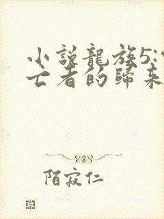 小说龙族5:悼亡者的归来免费看