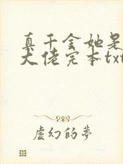 真千金她是全能大佬完本txt