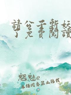 请公子斩妖裴不了免费阅读全本小说