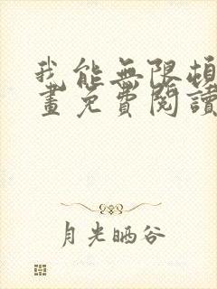 我能无限顿悟漫画免费阅读下拉式